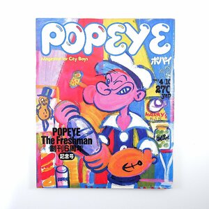 POPEYE 1983年4月10日号／創刊6周年 レンタルライフ 大空はるみ ジャーニー 田中康夫 長濱治 小林泰彦 長谷川義太郎 桑田佳祐 ポパイ