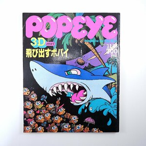 POPEYE 1983年11月25日号／男のホビー大全 インテリア 3D DIY ゲーム ファッション ポパイ