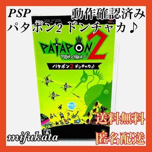 パタポン2 ドンチャカ♪ PSP PlayStation Portable プレイステーション・ポータブル PATAPON2 DONCHAKA 動作確認済み 送料無料 匿名配送