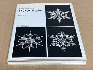 シンメトリー／ヘルマン・ヴァイル 遠山啓訳　 紀伊国屋書店