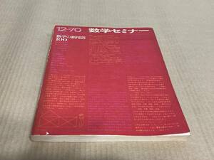 【送料込￥1000】数学セミナー臨時増刊　1970　数学新用語100