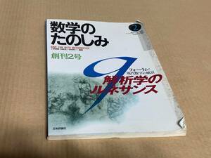 数学のたのしみ　解析学のルネサンス　２　「フォーラム」現代数学の風景　数学セミナー別冊