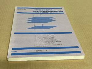 【送料込￥2000】数学セミナー増刊　入門現代の数学［４］線形代数と特殊相対論