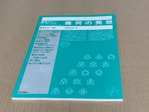 【送料込\1800】数学セミナーリーディングス　幾何の発想　1982