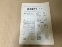 【送料込\1000】岩波講座 基礎数学　月報　No.1～No.24_画像1