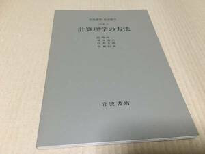 【送料込\500】岩波講座 応用数学　計算理学の方法／能勢　修一・寺倉　清之・松野　太郎・佐藤　信夫