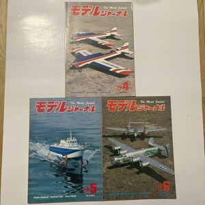 壱圓スタート モデルジャーナル 1979 年4 月 5月 6月号 1円スタート