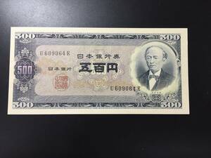 旧岩倉具視札　500円札　アルファベット1桁