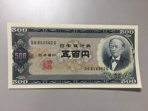 旧岩倉具視　500円札　302