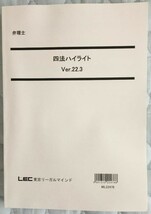 2023年弁理士短答試験対策　四法ハイライトVer.22.3 特実・意・商セット_画像1