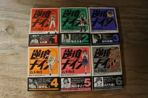 逆境ナイン 全6巻セット 島本和彦