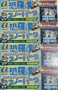 恐羅漢スノーパーク　2023〜2024シーズン　特別優待券　4枚