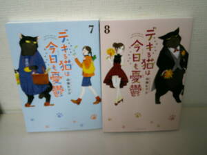 　●○ 　デキる猫は今日も憂鬱　⑦⑧　山田ヒツジ　2冊　 ○●