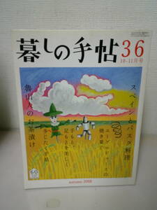 ●○ 暮らしの手帖　36　秋　2008　魯山人のお茶漬け ○●