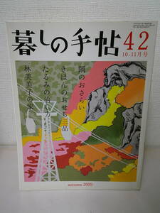 ●○ 暮しの手帖 42 秋 2009 鍋のおさらい 林芙美子の家 ○●