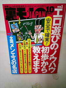 ●○　　裏モノ JAPAN　2023年10月号　　　○●