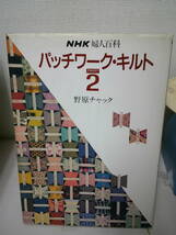 ●○　　NHK婦人百科 パッチワーク・キルト PART2 　型紙　サイン有　○●_画像1