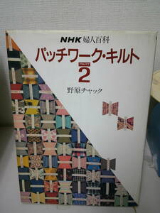 ●○　　NHK婦人百科 パッチワーク・キルト PART2 　型紙　サイン有　○●