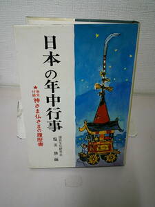 ●○　　日本の年中行事 　　 塩田 勝 　○●