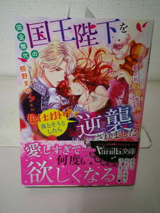 ●○ 完全無欠の国王陛下を色仕掛けで落とそうとしたら逆襲されました　熊野まゆ ○●