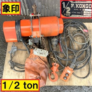 象印/エレファント/電動チェーンブロック/耐荷重0.5ton/ホイスト/リモコン/チェンブロ/電動工具/500kg/elephant/f.kongo/3相200v/50-60hz