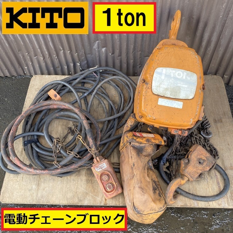 2025年最新】Yahoo!オークション -kito 電動ホイストの中古品 2025年最新】Yahoo!オークション -kito 電動ホイストの中古品