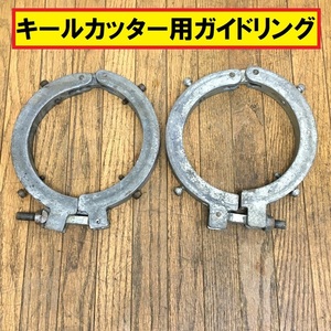 キールカッター用ガイドリング/150/2個セット/接合解体器具/配管/パイプ/ダグタイル管/締め付け/部品/工具/修理/直管/曲管/建設設備