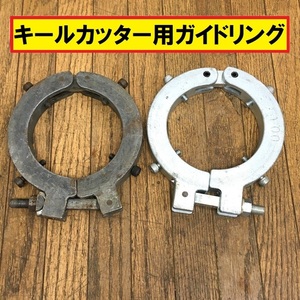 キールカッター用ガイドリング/100/2個セット/接合解体器具/配管/パイプ/ダグタイル管/締め付け/部品/工具/修理/直管/曲管/建設設備