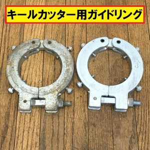 キールカッター用ガイドリング/75/2個セット/接合解体器具/配管/パイプ/ダグタイル管/締め付け/部品/工具/修理/直管/曲管/建設設備