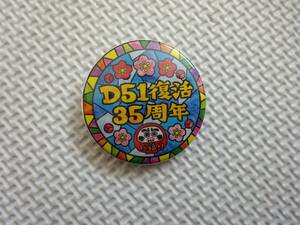 Ｄ５１復活３５周年グッズ★缶バッジ