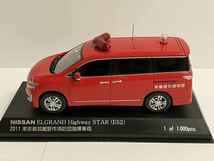 希少!! 京商 日産 エルグランド ハイウェイスター E52 東京都武蔵野市消防団指揮車両 1/43 カーネル CAR-NEL 2011 緊急 消防 レア_画像5