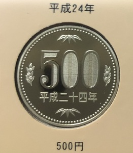 平成24年(2012年)500円プルーフ貨幣