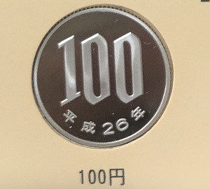 平成26年(2014年)100円プルーフ硬貨(未使用品)