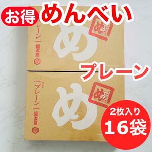 2セット　福太郎★めんべい 明太子 プレーン 2枚×8袋