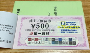 ◆◇送料込◆第一興商 株主優待券 5000円分 （500円券x10枚）◇◆