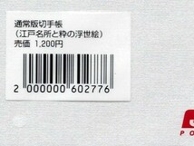 通常版切手帳「江戸名所と粋の浮世絵　歌麿・広重・写楽の四」未開封　売価1,200円_画像5