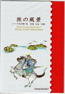 通常版切手帳「旅の風景シリーズ第７集宮城　仙台/松島」未開封　売価1,200円