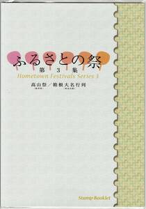 通常版切手帳「ふるさとの祭第３集　高山祭/箱根大名行列」未開封　売価1,400円