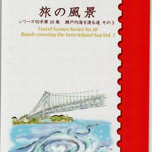 通常版切手帳「旅の風景シリーズ第10集 瀬戸内海を渡る道 その３」未開封 売価1,200円の画像1