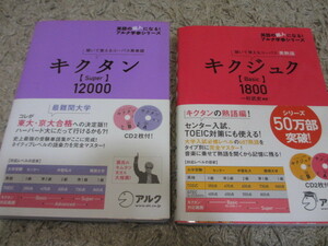 格安 美品 キクタン Super 12000　キクジュク　 CD付　２冊セット 英単語 / 高校 大学 受験 大学受験 大学入試 英語 英検 入試 暗記 資格