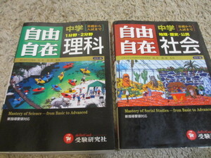 格安　美品　中学　自由自在　社会　理科　２冊セット　/ 問題集 中学 高校 受験 高校受験 歴史 化学 生物 物理 高校入試　地理 参考書