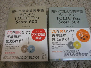 格安 美品　キクタン　TOEIC Score 800 600 ２冊セット　英単語 CD付　// 英会話 高校 大学 受験 高校受験 高校入試 英語 単語 CD