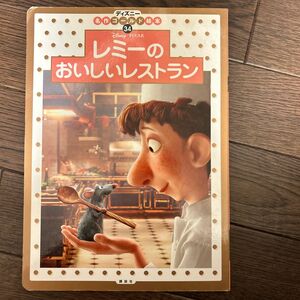 レミーのおいしいレストラン ディズニー名作ゴールド絵本３４／斎藤妙子 (著者)
