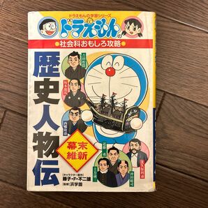 歴史人物伝　幕末・維新 （ドラえもんの学習シリーズ　ドラえもんの社会科おもしろ攻略） 藤子・Ｆ・不二雄／キャラクター