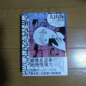 新刊 令和元年のえずくろしい 大山海／著 上梨裕奨／原案 リイド社