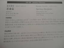 ☆未開封☆ 山種美術館 2024年 壁掛けカレンダー ヤマタネ 株主優待 横山大観 速水御舟 山種コレクション名品選 令和6年_画像6