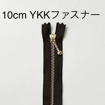 20本 10cm YKKファスナー ダークブラウン　ハンドメイド資材　パーツ_画像1