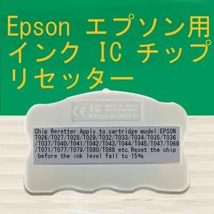 ☆　EPSON用インク詰め替えICチップリセッター　