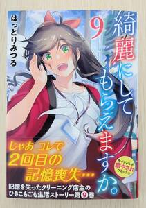 綺麗にしてもらえますか。　９巻　はっとりみつる　直筆イラスト入りサイン本　ヤングガンガンコミックス