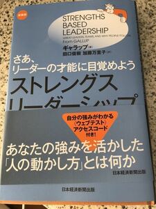 さぁ、リーダーの才能に目覚めよう『ストレングスリーダーシップ』新品